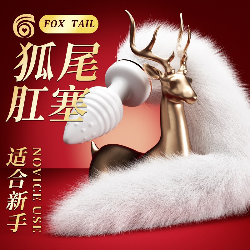 후정의 여우 꼬리 항문 마개 취미용 녀성들의 외출용 장난감