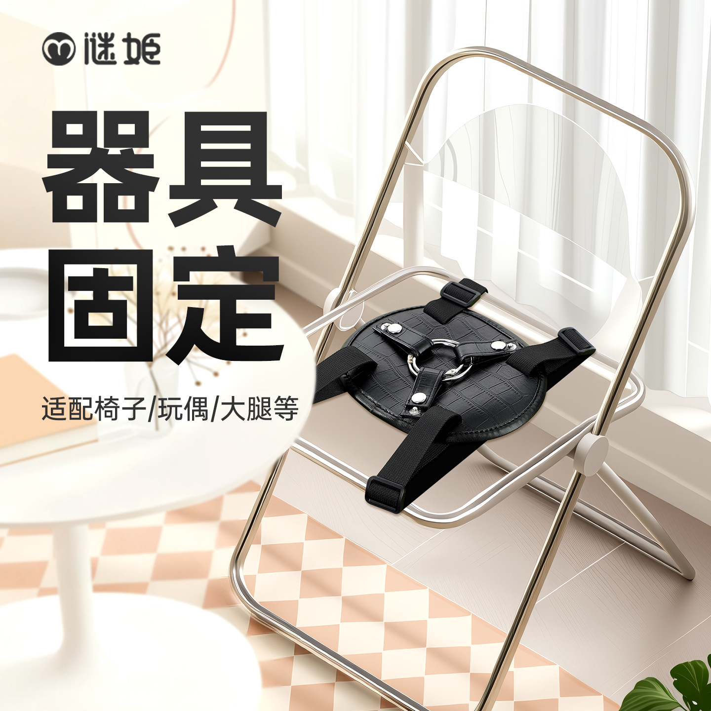 섹스고정 밴드 성욕기 성인섹스용품 부부가 성관계를 할 때 희롱하며 여성들이 자위한다